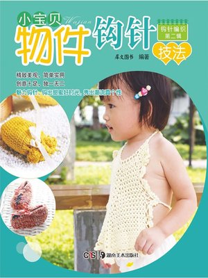 cover image of 小宝贝物件钩针技法(Crochet Hooking Technique for Object of Babies)